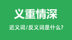 义重情深的近义词和反义词是什么_义重情深是什么意思?