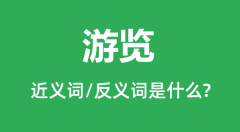 游览的近义词和反义词是什么_游览是什么意思?