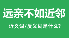 远亲不如近邻的近义词和反义词是什么_远亲不如近邻是什么意思?