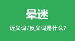 晕迷的近义词和反义词是什么_晕迷是什么意思?