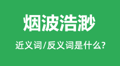 烟波浩渺的近义词和反义词是什么_烟波浩渺是什么意思?
