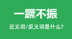 一蹶不振的近义词和反义词是什么_一蹶不振是什么意思?
