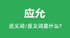 应允的近义词和反义词是什么_应允是什么意思?