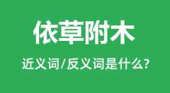 依草附木的近义词和反义词是什么_依草附木是什么意思?