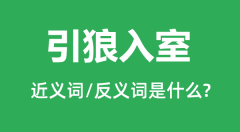 引狼入室的近义词和反义词是什么_引狼入室是什么意思?