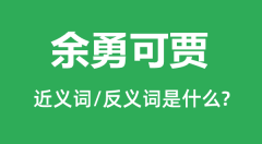 <b>余勇可贾的近义词和反义词是什么_余勇可贾是什么意思?</b>