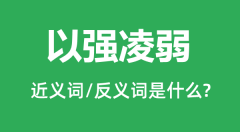 以强凌弱的近义词和反义词是什么_以强凌弱是什么意思?