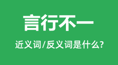 言行不一的近义词和反义词是什么_言行不一是什么意思?