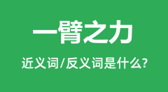一臂之力的近义词和反义词是什么_一臂之力是什么意思？