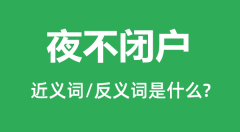 夜不闭户的近义词和反义词是什么_夜不闭户是什么意思?
