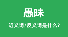 愚昧的近义词和反义词是什么_愚昧是什么意思?