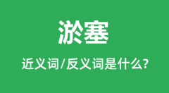 淤塞的近义词和反义词是什么_淤塞是什么意思?