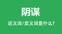 阴谋的近义词和反义词是什么_阴谋是什么意思?