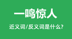 一鸣惊人的近义词和反义词是什么_一鸣惊人是什么意思?