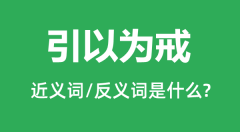 引以为戒的近义词和反义词是什么_引以为戒是什么意思?