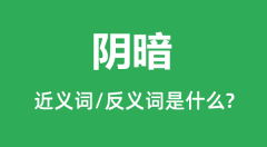 <b>阴暗的近义词和反义词是什么_阴暗是什么意思?</b>