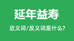 延年益寿的近义词和反义词是什么_延年益寿是什么意思?