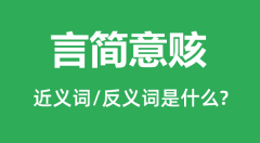 言简意赅的近义词和反义词是什么_言简意赅是什么意思?