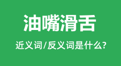 油嘴滑舌的近义词和反义词是什么_油嘴滑舌是什么意思？