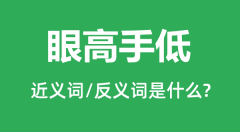 眼高手低的近义词和反义词是什么_眼高手低是什么意思?