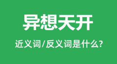 异想天开的近义词和反义词是什么_异想天开是什么意思?