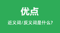 优点的近义词和反义词是什么_优点是什么意思?
