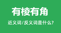有棱有角的近义词和反义词是什么_有棱有角是什么意思?