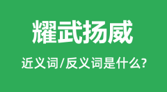 耀武扬威的近义词和反义词是什么_耀武扬威是什么意思?