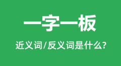 一字一板的近义词和反义词是什么_一字一板是什么意思?