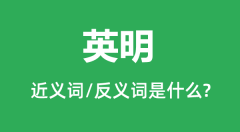 英明的近义词和反义词是什么_英明是什么意思?