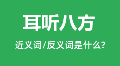 耳听八方的近义词和反义词是什么_耳听八方是什么意思?