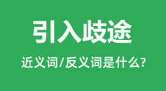 引入歧途的近义词和反义词是什么_引入歧途是什么意思?
