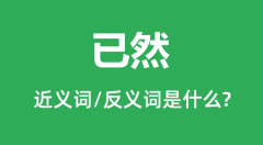 已然的近义词和反义词是什么_已然是什么意思?