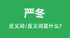 严冬的近义词和反义词是什么_严冬是什么意思?