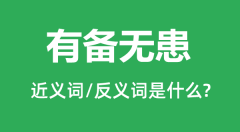 有备无患的近义词和反义词是什么_有备无患是什么意思?