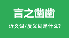 言之凿凿的近义词和反义词是什么_言之凿凿是什么意思?