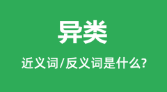 异类的近义词和反义词是什么_异类是什么意思?