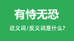 有恃无恐的近义词和反义词是什么_有恃无恐是什么意思?