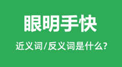 眼明手快的近义词和反义词是什么_眼明手快是什么意思?