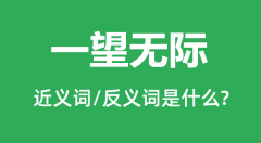 一望无际的近义词和反义词是什么_一望无际是什么意思?