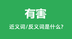 有害的近义词和反义词是什么_有害是什么意思?