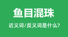 鱼目混珠的近义词和反义词是什么_鱼目混珠是什么意思?