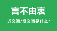 言不由衷的近义词和反义词是什么_言不由衷是什么意思?