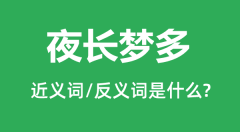 夜长梦多的近义词和反义词是什么_夜长梦多是什么意思?