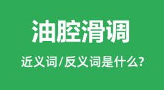 油腔滑调的近义词和反义词是什么_油腔滑调是什么意思?