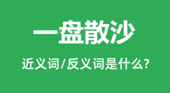 一盘散沙的近义词和反义词是什么_一盘散沙是什么意思?