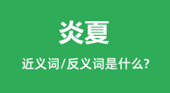 炎夏的近义词和反义词是什么_炎夏是什么意思?