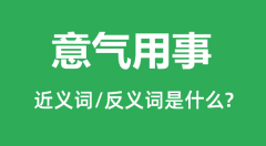 意气用事的近义词和反义词是什么_意气用事是什么意思？