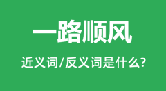 一路顺风的近义词和反义词是什么_一路顺风是什么意思?