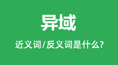 异域的近义词和反义词是什么_异域是什么意思?